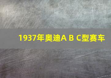 1937年奥迪A B C型赛车